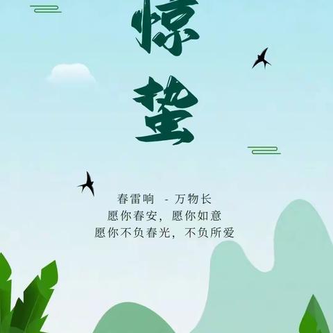 【十二幼•营养膳食】凝心聚力创“双普”——“惊蛰”饮食，惊蛰到，春雷响，万物长。