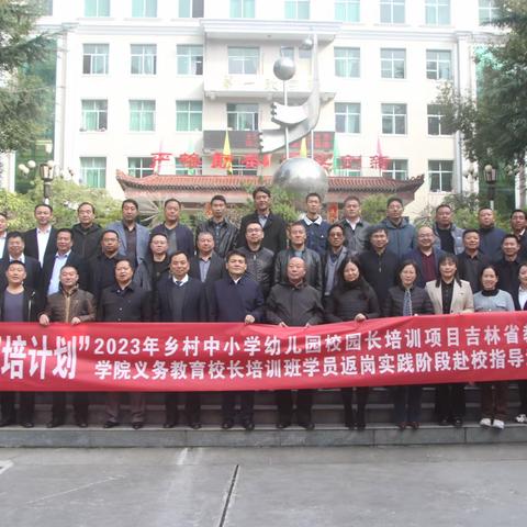 参观交流促成长，笃行致远共发展 ———“国培计划”2023年乡村中小学幼儿园校园长培训项目吉林省教育学院义务教育校长培训班学员返岗实践阶段赴校指导活动