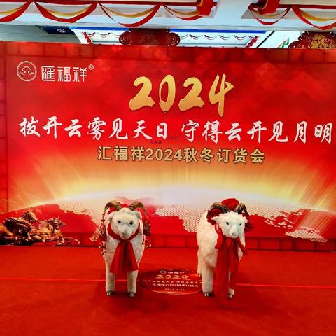 拨开云雾见月明 正是繁花盛开时 ——汇福祥2024年新品发布会记