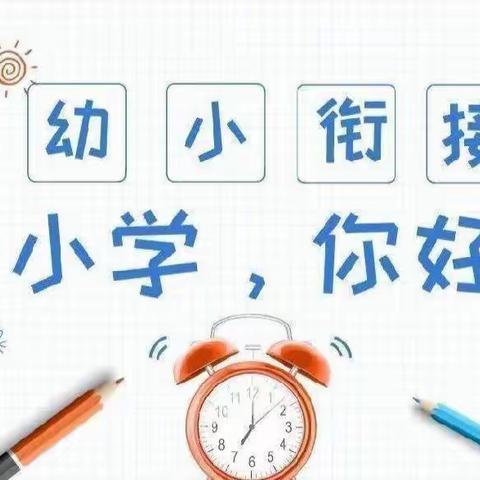 幼小衔接我们在行动