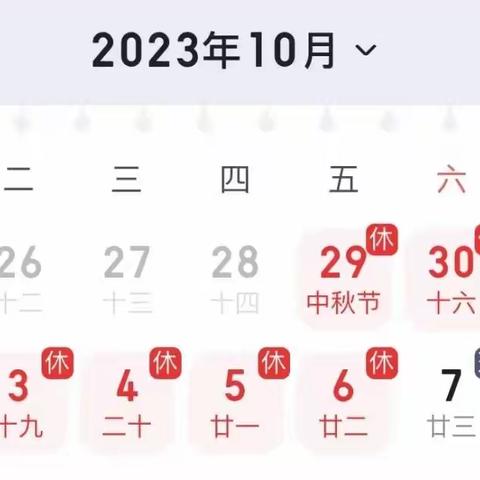 月满中秋 喜迎国庆—道县午田学校2023年中秋、国庆放假通知