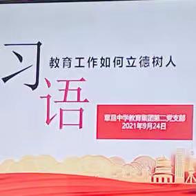 固初心，树清风，扬正气——中共青田县章旦中学教育集团第二支部委员会召开党员大会暨九月份主题党日活动