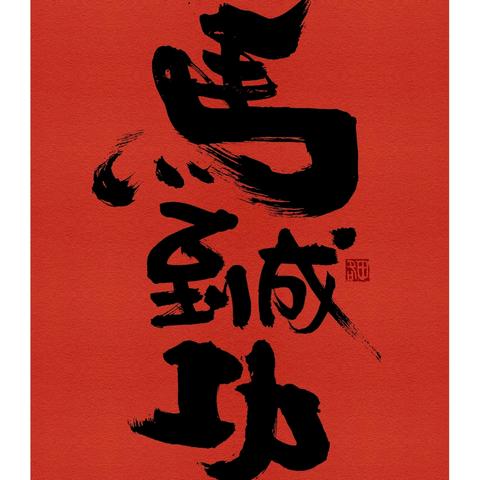 一周一书画【第1期】 笔意延年·画启新章