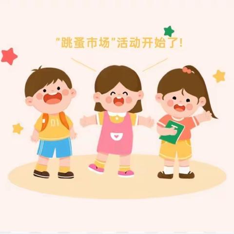 萌娃当家 快乐集市——市直三幼亲子跳蚤市场邀请函