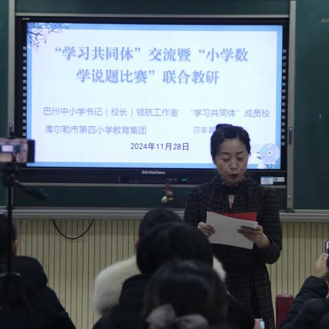 精题妙说、数创未来，开启数学教育创新与协同发展新篇 ——记库尔勒市第四小学教育集团成功举办“‘学习共同体’教师分层培养交流暨数学教师‘说题大赛’”活动