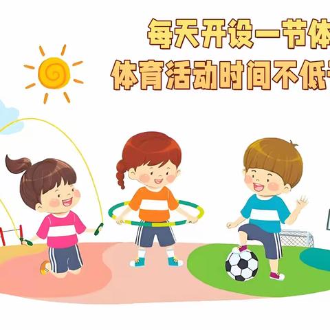 【致家长一封信】库尔勒市第四小学教育集团作息时间调整、开设每天一节体育课、每天体育活动时间不低于2小时