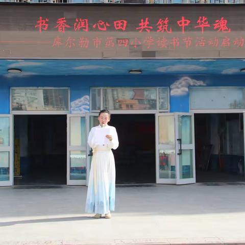 书香润心田  共筑中华魂——库尔勒市第四小学教育集团读书节启动仪式