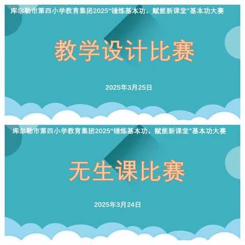 锤炼基本功  赋能新课堂——库尔勒市第四小学教育集团举办2025校级教师基本功大赛