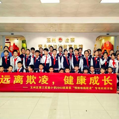 慧·雅假日战队㊾｜远离欺凌 健康成长—玉州区第三实验小学2003班开展“预防校园欺凌”寒假实践活动