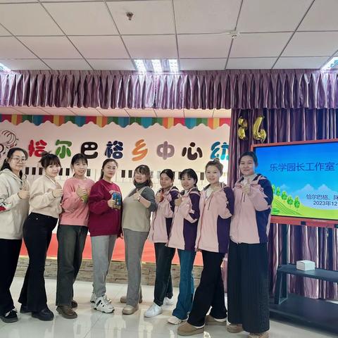 【党建引领】回眸盘点硕果香，奋楫扬帆启新航——市实验幼教集团（乐学园长工作室）期末工作总结会