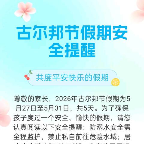 古尔邦节小长假致家长的一封信