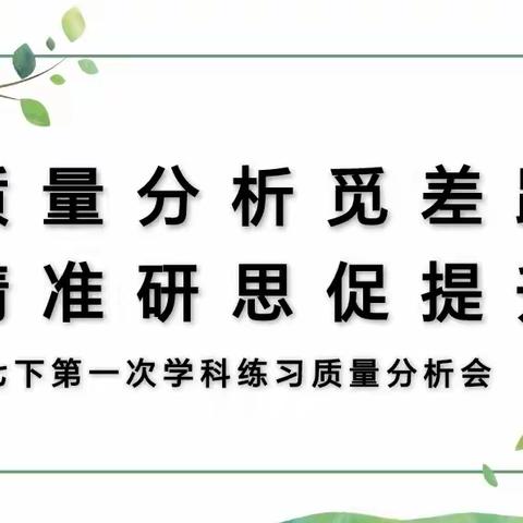 质量分析觅差距，精准研思促提升——七下第一次学科练习质量分析会