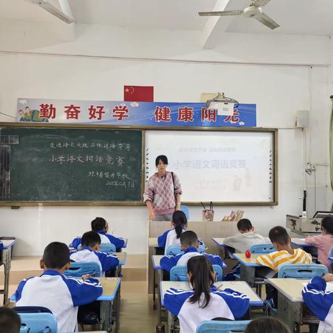 走进语文天地 品味词语芬芳 ——琼中县黎母山学校小学语文词语竞赛活动