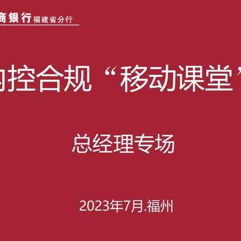 福建分行举办内控合规“移动课堂”总经理专场