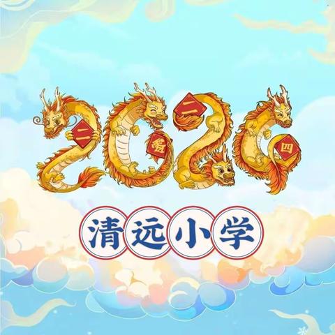 鱼跃龙门嘉年华，阳光快乐清远娃——清远小学2023年（上）一二年级乐考活动