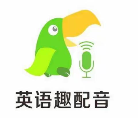 “声”临其境，“音”你精彩——记浮宫中心小学英语趣配音活动