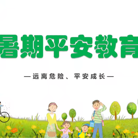 塘蓬镇留和小学：筑牢安全堤坝，护航多彩暑假 ——2025年暑假安全周工作纪实