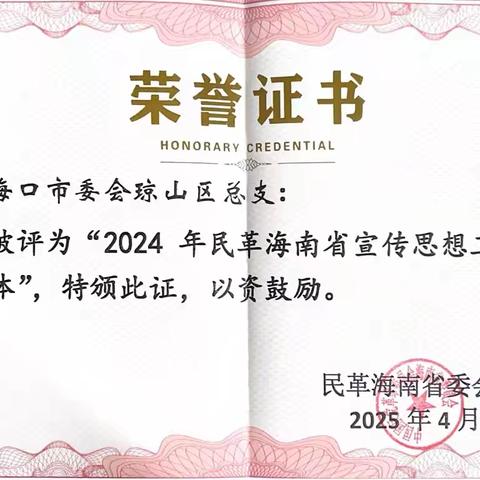 民革琼山总支荣获民革海南省委会多项表彰