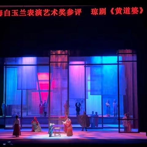 琼韵绽芳华——民革党员助力原创琼剧《黄道婆》首登中国东盟戏剧周国际舞台，竞逐白玉兰奖