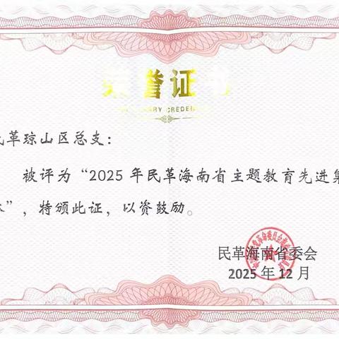 民革琼山总支荣获民革海南省委会多项表彰
