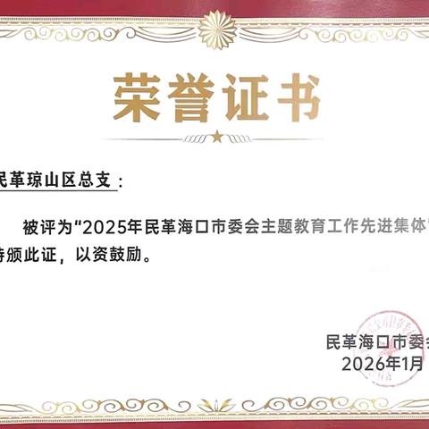 民革琼山总支获民革海口市委会多项表彰