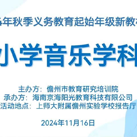 儋州市2024年秋季义务教育起始年级新教材培训项目纪实（小学音乐学科）