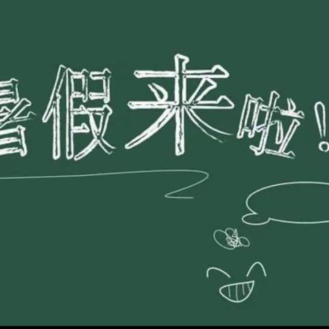 抚松县抽水乡学校2023年暑假致家长的一封信