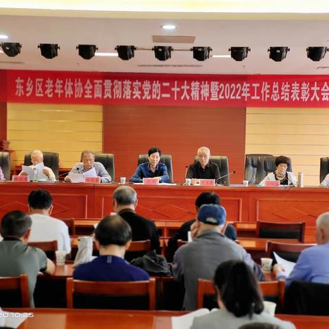 东乡区老年体协召开全面贯彻落实党的二十大精神暨2022年工作总结表彰大会