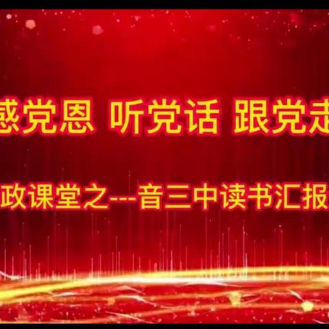 “感党恩，听党话，跟党走”思政课堂之“书香进校园，阅读伴成长”——扎赉特旗音三中读书汇报会