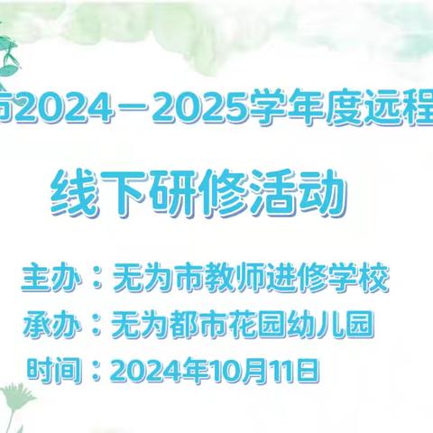 无为市2024—2025学年度远程培训线下研修活动