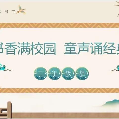 【“三抓三促”行动进行时】书香满校园   童声诵经典——洪水小学三年级组经典诵读活动纪实