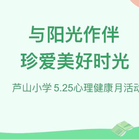 与阳光作伴•珍爱美好时光--于都县芦山小学“5.25心理健康月”活动