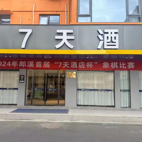 2024 年第一届郎溪县 “七天酒店” 杯象棋友谊赛于7.27号在郎溪县“七天酒店"隆重举行。