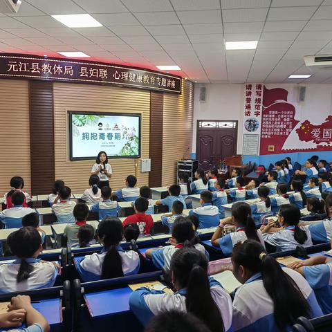 相逢在花季，拥抱青春期——《拥抱青春期》讲座走进元江第一小学