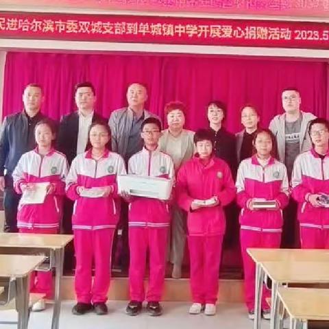 初夏微雨熏   温情暖人心——民进哈尔滨市委双城支部爱心助力单城镇中学
