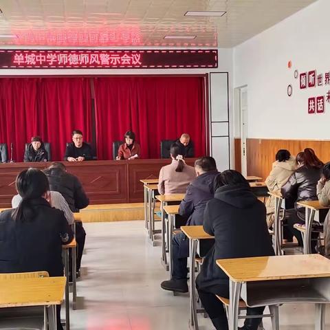 单城镇中学开展治理在职教师寒假补课警示教育活动