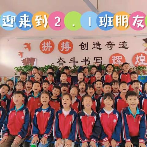 【不负时光，用心陪伴】扬坤小学2.1班