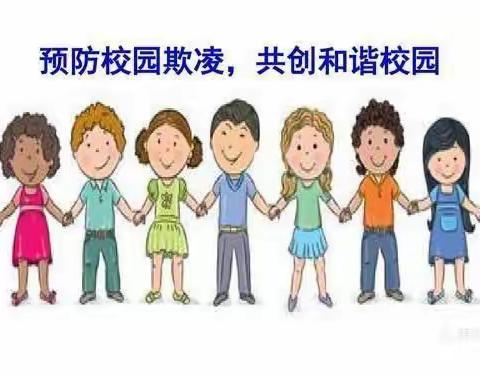 防校园欺凌，为成长护航——垭口小天使幼儿园大二班防欺凌美篇