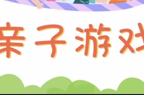 由“我”到“我们”的共同体（七）——家校共育之亲子游戏