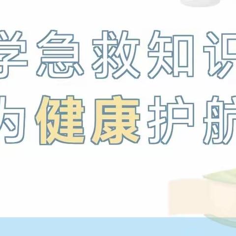 学急救知识，为健康护航——五常市第二实验小学急救知识培训讲座活动