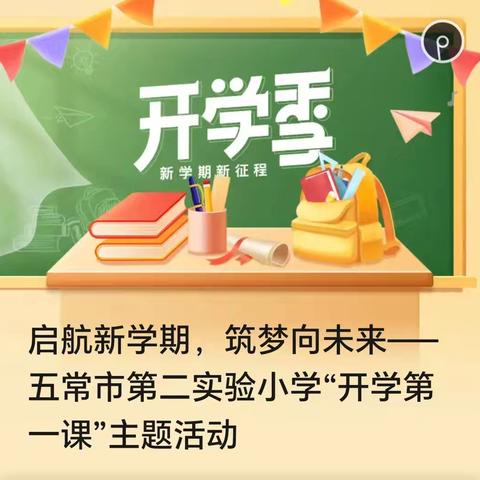 启航新学期，筑梦向未来——五常市第二实验小学“开学第一课”主题活动