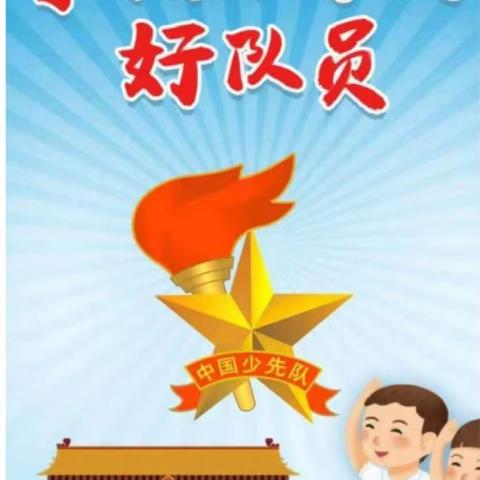 争做新时代好队员 ——彩璟小学重温队知识主题队会活动