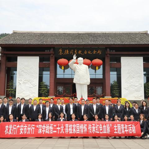 农发行广安市分行开展“深学践悟二十大 厚植爱国情怀 传承红色血脉”主题青年活动