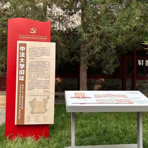 参观革命活动旧址，深化党纪学习教育—修建公司开展参观中法大学旧址主题活动