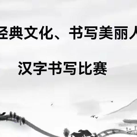 “弘扬汉字文化、书写美丽人生”——蒙古族学校小学汉字书写比赛