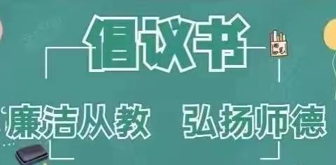 张家口市桥东区融强御品幼儿园教师节“廉洁过节”倡议书