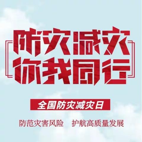 豫灵镇文底小学举行《减轻灾害风险  守护美好家园》全国防灾减灾日教育活动