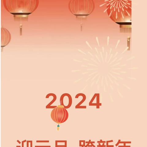 海口市秀英区龙凤幼儿园元旦节放假通知与温馨提示♥️