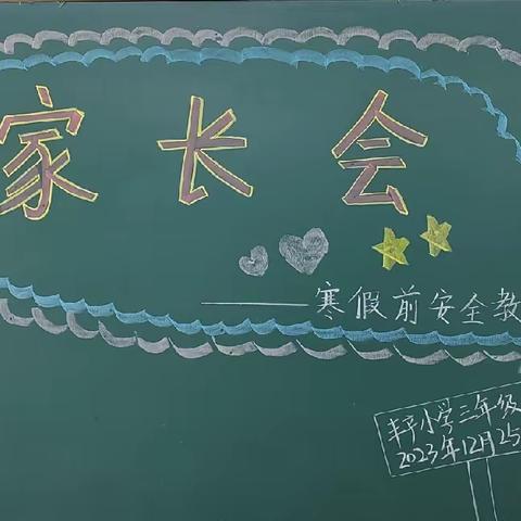 放假不放松，安全伴我行——甘孜县斯俄乡小学小学寒假前安全教育家长会