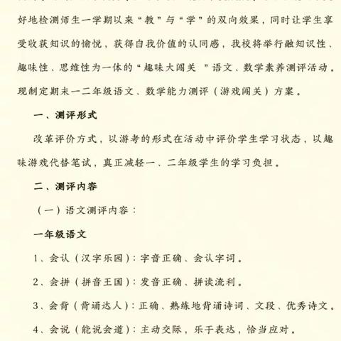 乐学乐考，快乐成长——2023年警予学校北校区一二年级上学期期末“趣味大闯关”活动